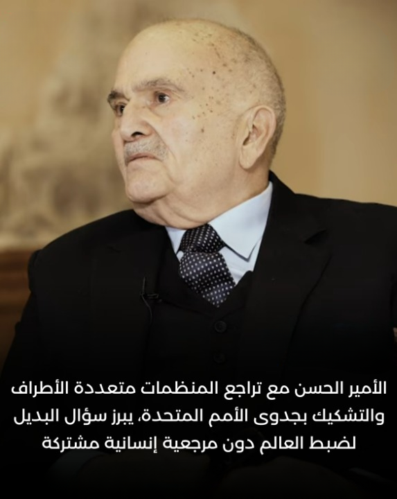  الأمير الحسن: مع تراجع المنظمات متعددة الأطراف والتشكيك بجدوى الأمم المتحدة، يبرز سؤال البديل لضبط العالم دون مرجعية إنسانية مشتركة