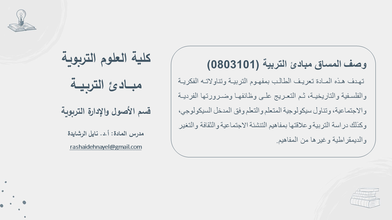 مبادئ التربية